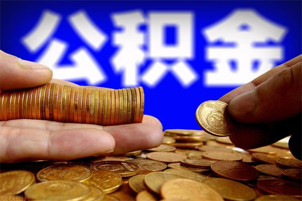 枣庄公积金快速取出（住房公积金快速提取）