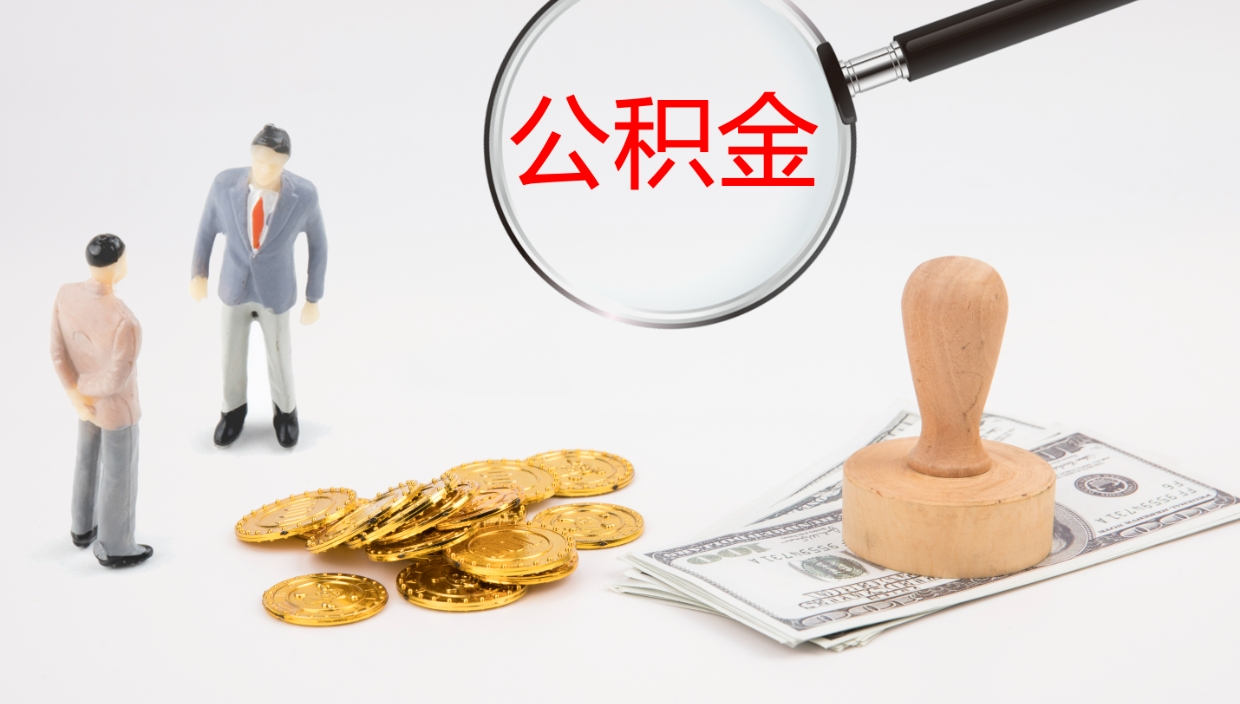 枣庄离开取出公积金（离开城市公积金提取）