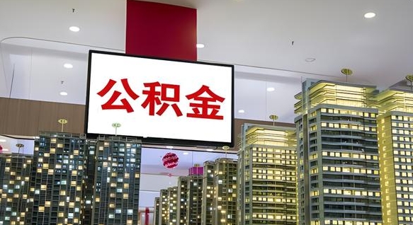 枣庄离职公积金的提方法（离职公积金怎么提）